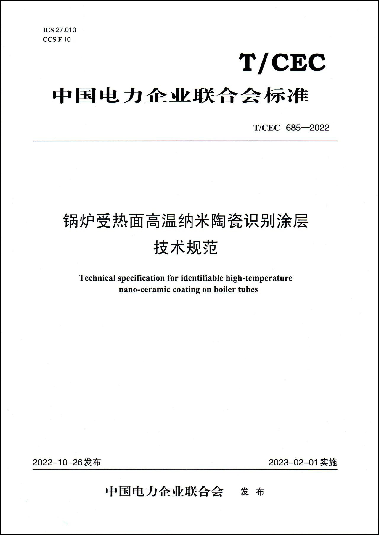 《鍋爐受熱面用高溫納米陶瓷識別涂層技術規(guī)范》發(fā)布實施