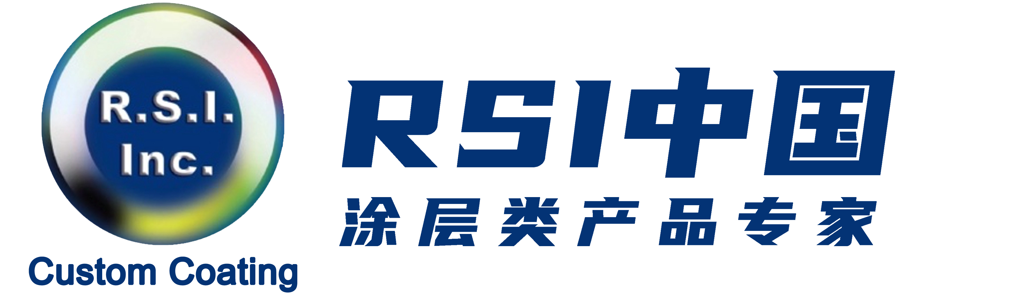 RSI中国：涂层类产品专家